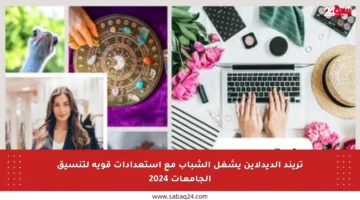 تريند الديدلاين يشغل الشباب مع استعدادات قوية لتنسيق الجامعات 2024